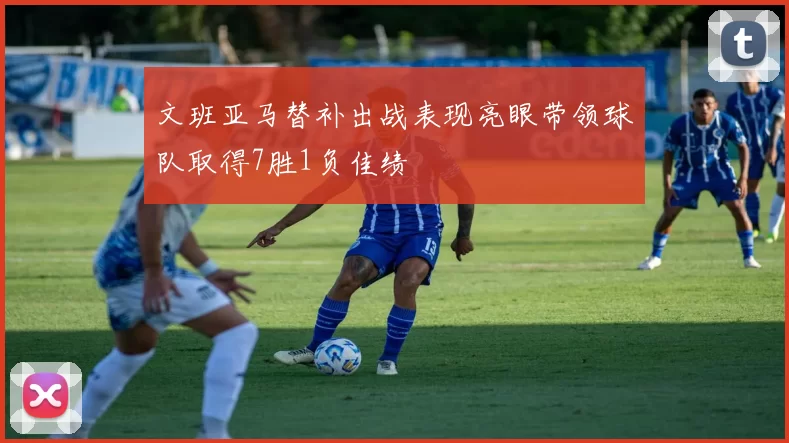 文班亚马替补出战表现亮眼带领球队取得7胜1负佳绩