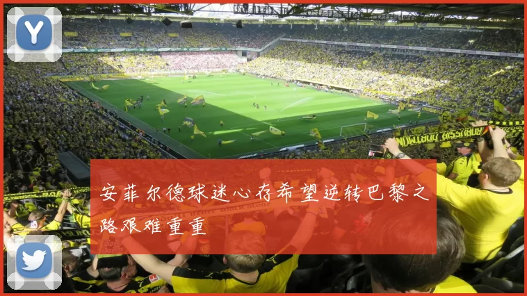 安菲尔德球迷心存希望逆转巴黎之路艰难重重