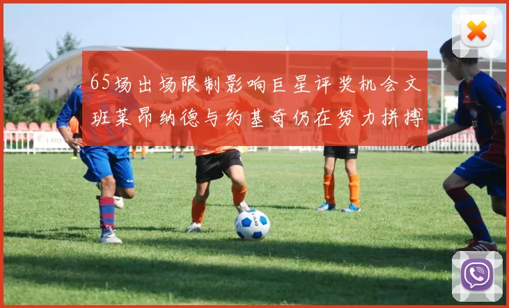 65场出场限制影响巨星评奖机会文班莱昂纳德与约基奇仍在努力拼搏