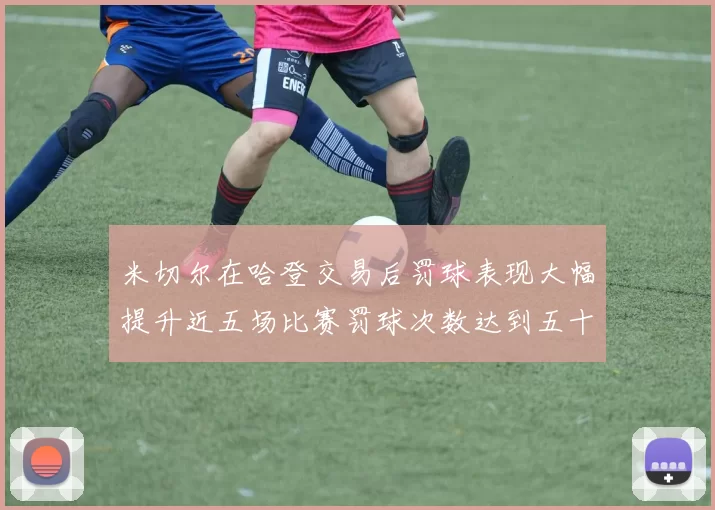 米切尔在哈登交易后罚球表现大幅提升近五场比赛罚球次数达到五十次