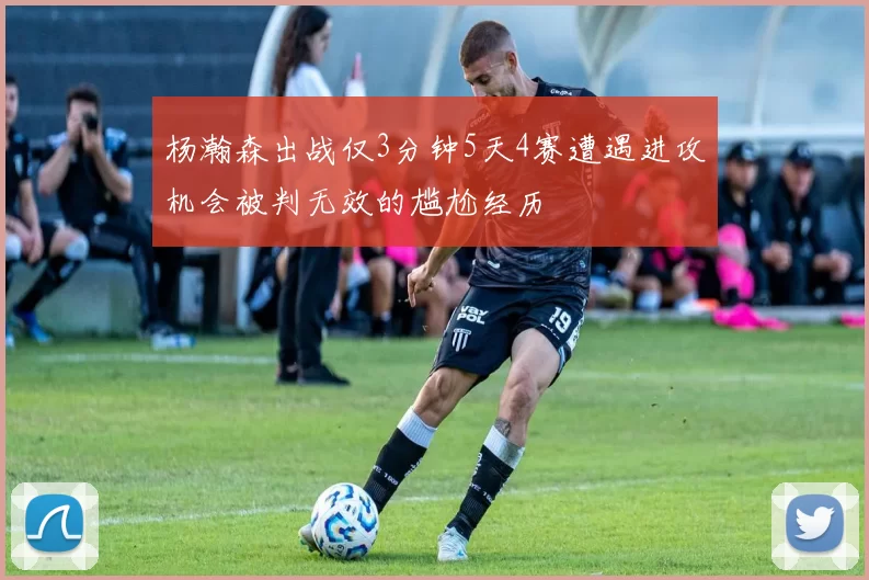 杨瀚森出战仅3分钟5天4赛遭遇进攻机会被判无效的尴尬经历